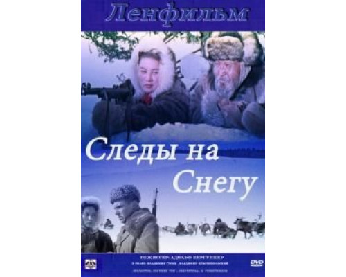 Следы на снегу  (фильм 1955) смотреть онлайн