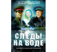 Следы на воде (2016)