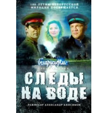 Следы на воде (2016)