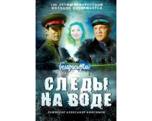 Следы на воде  (фильм 2016) смотреть онлайн
