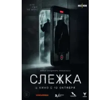 Слежка (2023)