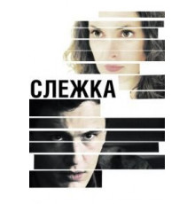 Слежка (2012)