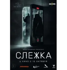 Слежка (2023)