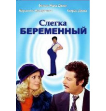 Слегка беременный (1973)