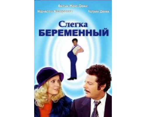 Слегка беременный  (фильм 1973) смотреть онлайн