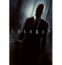 Слендер (2015)
