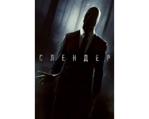 Слендер  (фильм 2015) смотреть онлайн