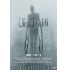 Слендермен (2018)