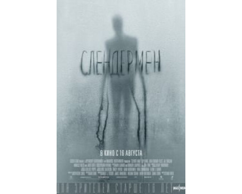 Слендермен  (фильм 2018) смотреть онлайн
