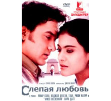 Слепая любовь (2006)