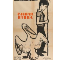 Слепая птица (1963)