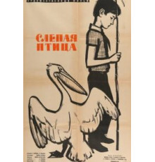 Слепая птица (1963)