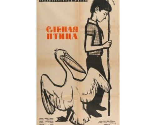 Слепая птица  (фильм 1963) смотреть онлайн