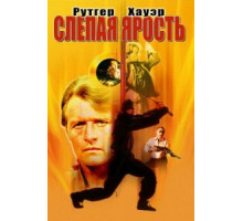 Слепая ярость (1989)