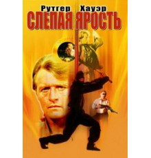 Слепая ярость (1989)