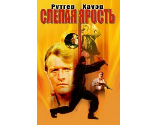 Слепая ярость  (фильм 1989) смотреть онлайн