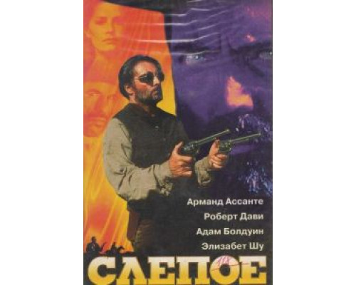 Слепое правосудие  (фильм 1994) смотреть онлайн