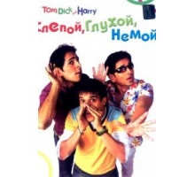 Слепой, глухой, немой (2006)