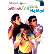 Слепой, глухой, немой (2006)