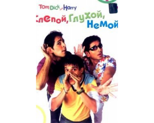 Слепой, глухой, немой  (фильм 2006) смотреть онлайн