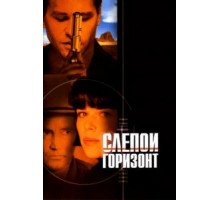 Слепой горизонт (2003)