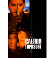 Слепой горизонт (2003)