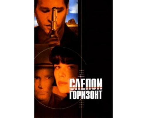 Слепой горизонт  (фильм 2003) смотреть онлайн