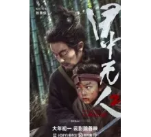 Слепой меч 2 (2024)