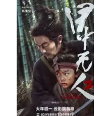 Слепой меч 2 (2024)