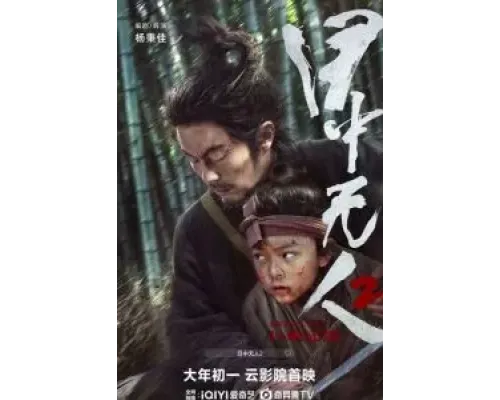 Слепой меч 2  (фильм 2024) смотреть онлайн