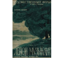Слепой музыкант (1960)