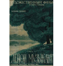 Слепой музыкант (1960)