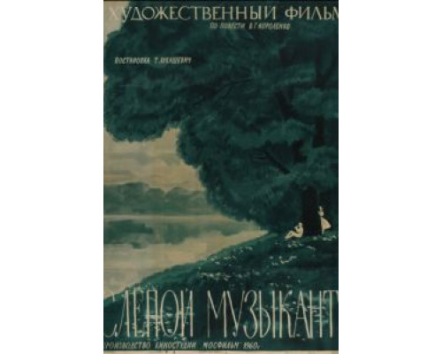 Слепой музыкант  (фильм 1960) смотреть онлайн