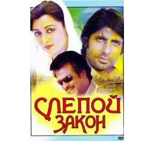 Слепой закон (1983)