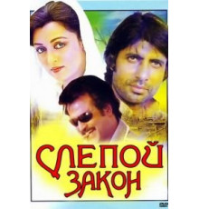 Слепой закон (1983)