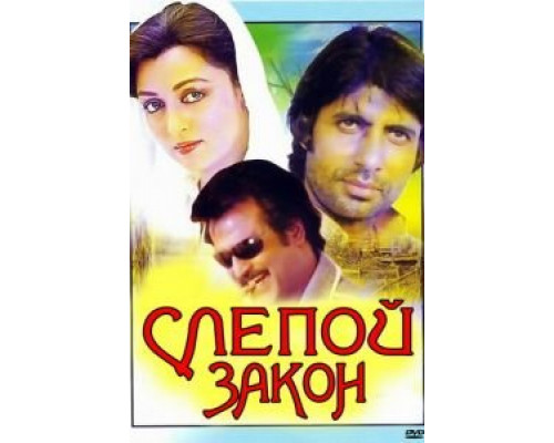 Слепой закон  (фильм 1983) смотреть онлайн