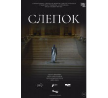 Слепок (2021)