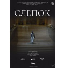Слепок (2021)
