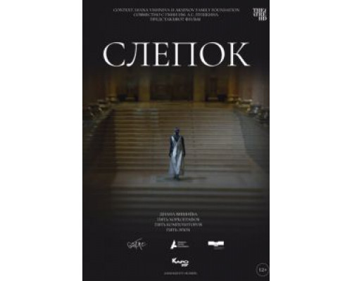 Слепок  (фильм 2021) смотреть онлайн