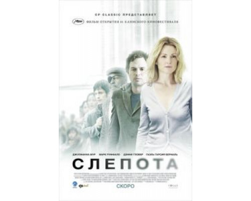 Слепота  (фильм 2008) смотреть онлайн