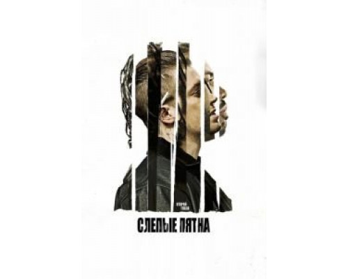 Слепые пятна  (фильм 2018) смотреть онлайн