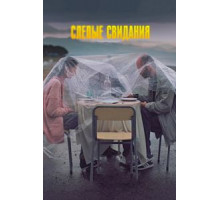 Слепые свидания (2013)