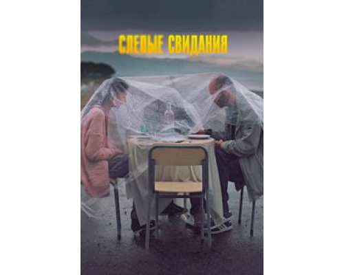 Слепые свидания  (фильм 2013) смотреть онлайн