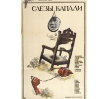 Слезы капали (1982)