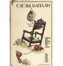 Слезы капали (1982)