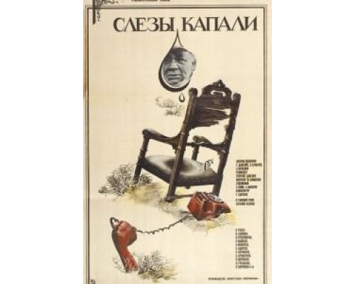Слезы капали  (фильм 1982) смотреть онлайн