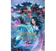 Слёзы русалки в Куньлуне (2022)