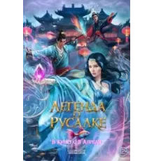 Слёзы русалки в Куньлуне (2022)