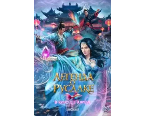 Слёзы русалки в Куньлуне  (фильм 2022) смотреть онлайн