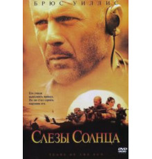 Слезы солнца (2003)
